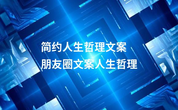 简约人生哲理文案 朋友圈文案人生哲理